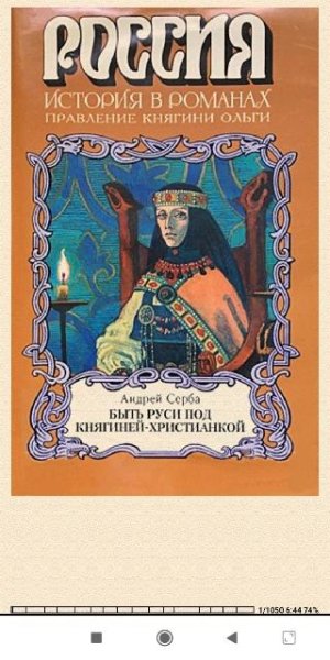 А.Серба. Быть Руси под княгиней-христианкой
