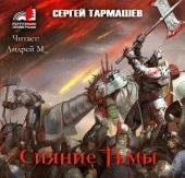 2.Сияние Тьмы