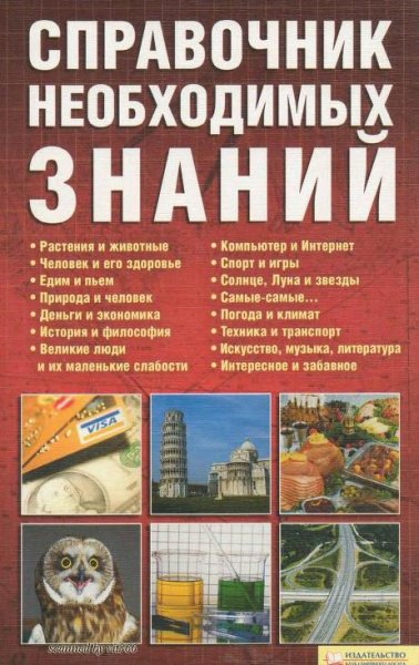 Группа авторов Справочник необходимых зн