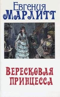 Евгения Марлитт - Вересковая принцесса