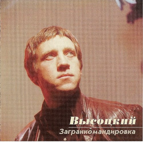 Владимир Высоцкий -  Выезд Соловья Разбойника