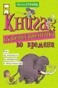 Книга путешественника во времени. Ка txt