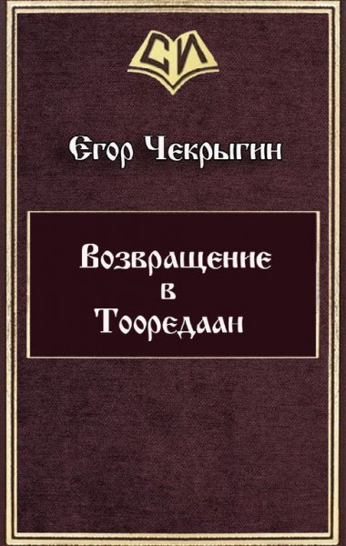 Чекрыгин. Возвращение в Тооредаан