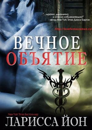 Ларисса Айон - Вечное объятие
