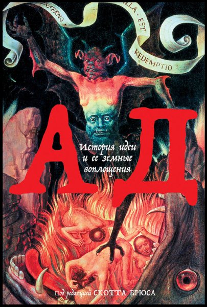 Брюс. Ад. История идеи и её земные воплощения