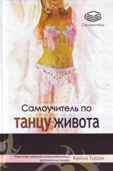 Самоучитель по танцу живота (fb2)