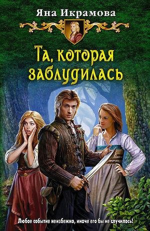 Та которая заблудилась