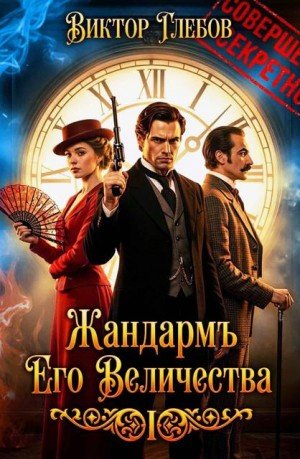 Глебов Виктор Жандармъ Его Величества (2026)