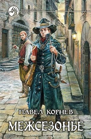 Павел Корнев Межсезонье. Сборник рассказов (с илл.)