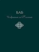 Избранное из Писаний Баба