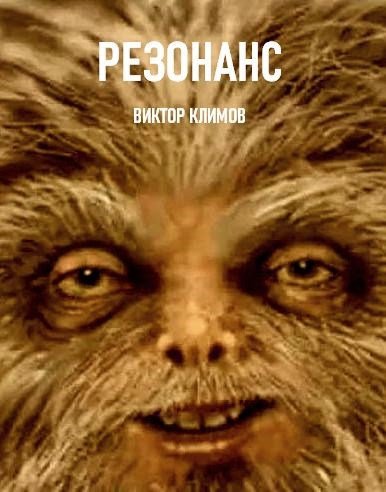 Виктор Климов Резонанс