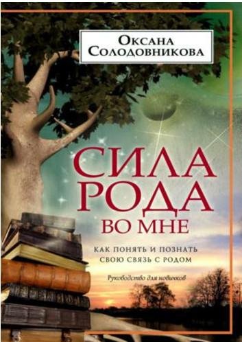 Сила рода во мне
