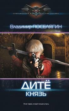 Поселягин Владимир. 3 Князь [Вячеслав Манылов аwb]