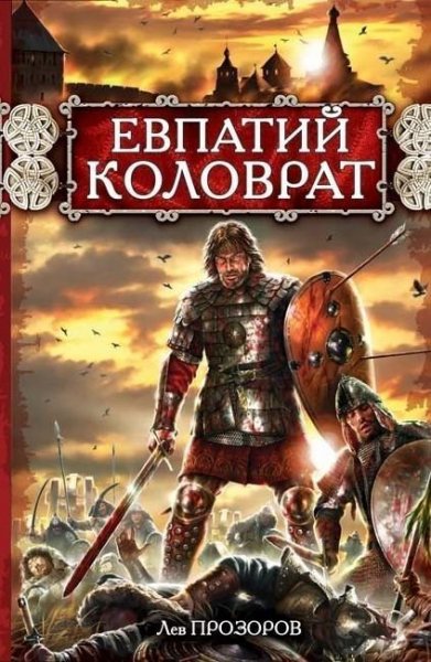Евпатий Коловрат - Лев Прозоров