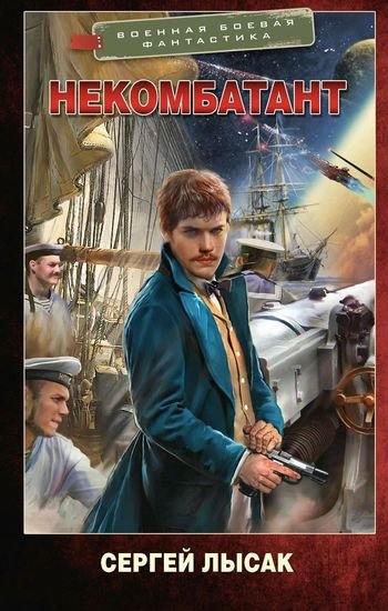 Сергей Лысак Некомбатант. Книги 1-4