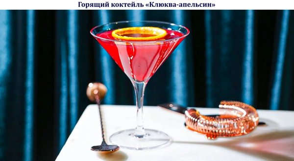 Горящий коктейль "Клюква-апельсин"