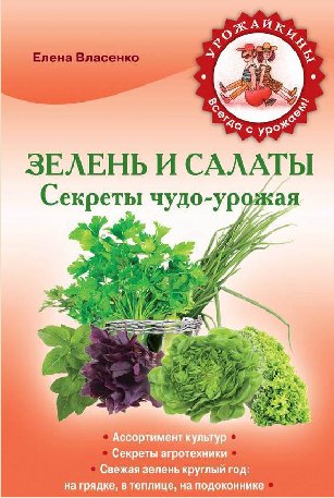 Е. Власенко. Зелень и салаты