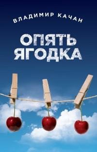 Качан - Опять ягодка (сборник)