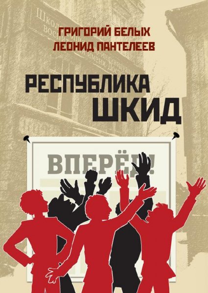 Леонид Пантелеев Республика ШКИД