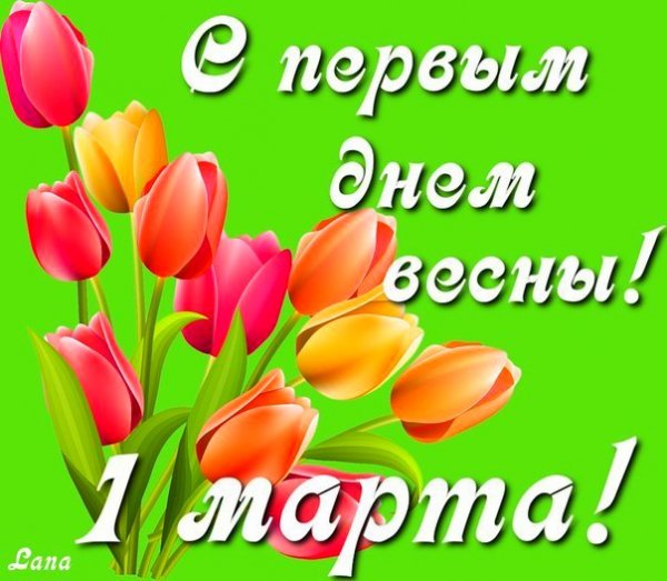 1 марта