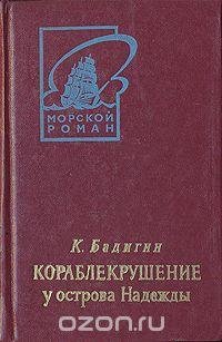 Константин Бадигин - Кораблекрушение у о