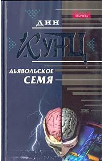 Дин Кунц.Дьявольское семя