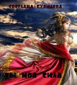 2 Ты моя сила