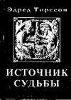 Источник Судьбы