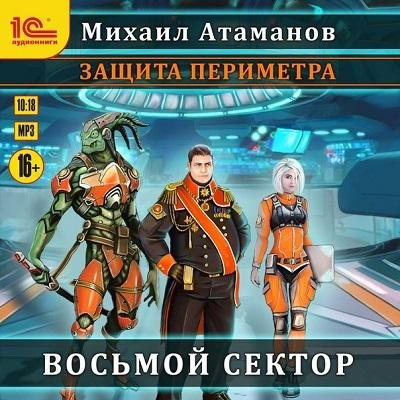 Защита Периметра 1. Восьмой сектор