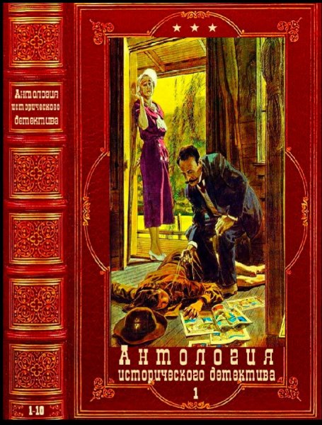 Антология исторического детектива-1. Книги 1-10