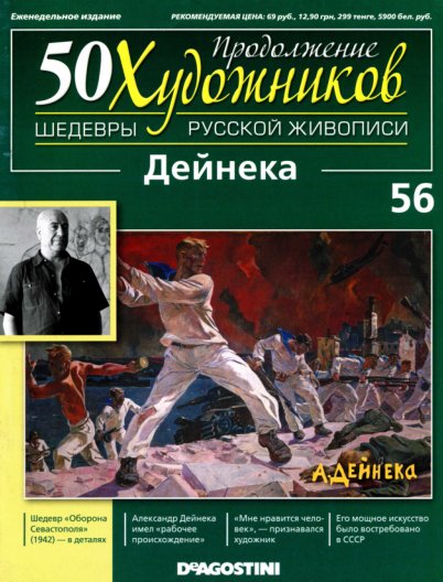 50 khudozhnikov Deyneka