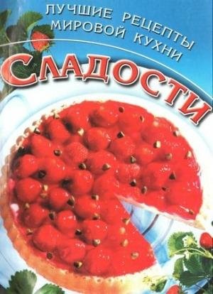 Дмитерко Ю-Сладости. Лучшие рецепты мировой ку