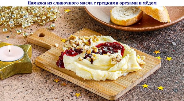 Намазка из сливочного масла с грецкими орехами и мёдом