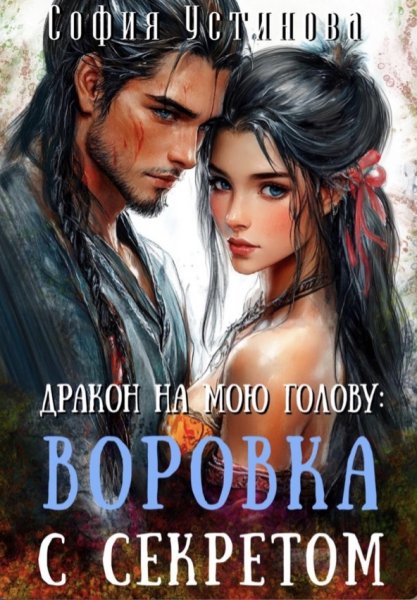 София Устинова - Дракон на мою голову: Воровка с секретом