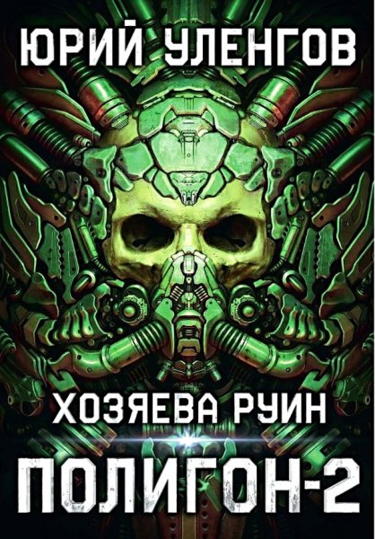 Полигон 2. Хозяева руин