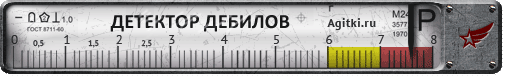 детектор дебилов