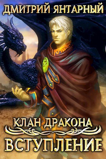 Янтарный Дмитрий.Клан Дракона