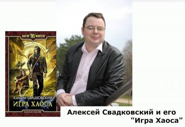 Алексей Свадковский Игра Хаоса. Книги 1-15