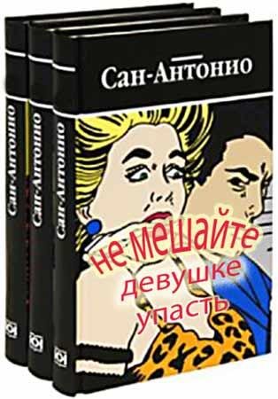 Не мешайте девушке упасть