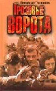 А. Тамоников - Грозовые ворота
