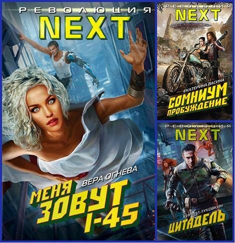 Книжная серия - Революция NEXT