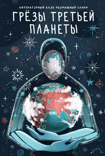 Грёзы третьей планеты. Сборник