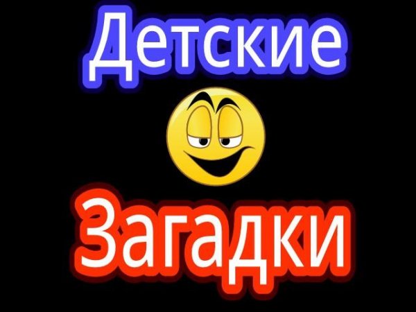 Детские загадки 2части