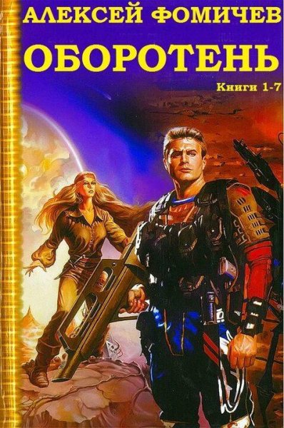 Фомичев Сергей Цикл романов Оборотень. Книги 1-7