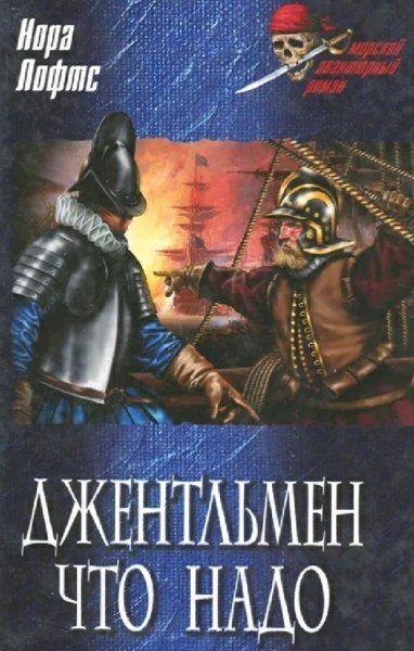 Нора Лофтс. Джентльмен что надо