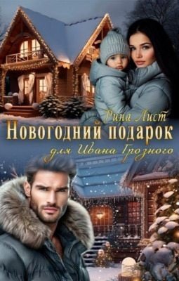 Лист Рина Новогодний подарок для Ивана Грозного