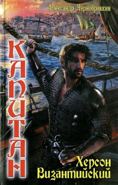 Чернобровкин Александр. Вечный капитан. Книги 1-25