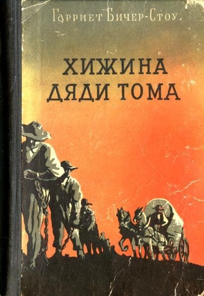 Гарриет Бичер-Стоу Хижина дяди Тома