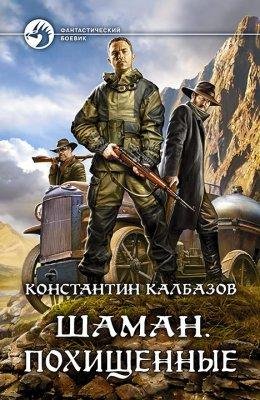 ШАМАН. ПОХИЩЕННЫЕ