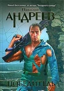 Н. Андреев - 1-Пролог Рожденный на Земле
